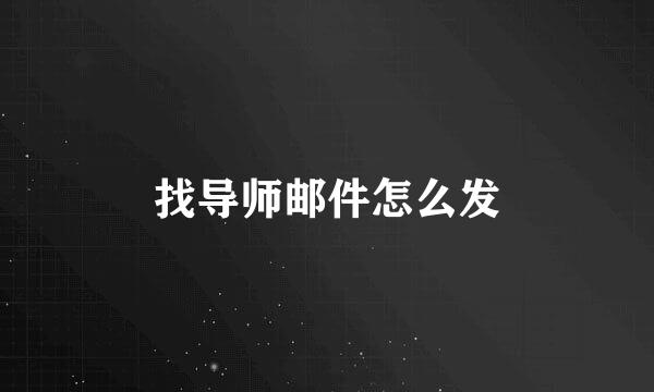 找导师邮件怎么发