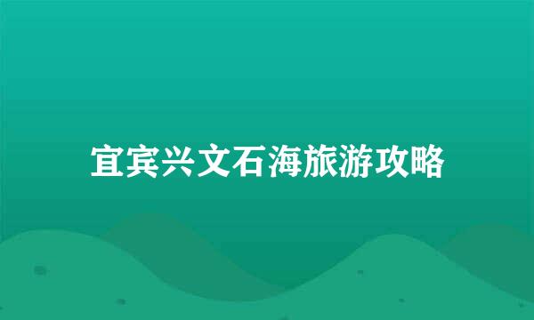 宜宾兴文石海旅游攻略