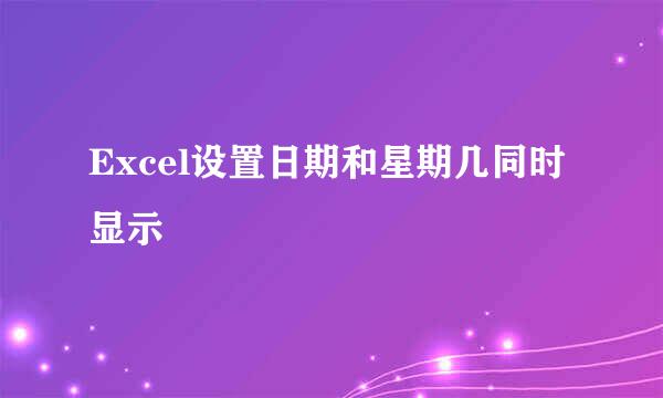 Excel设置日期和星期几同时显示