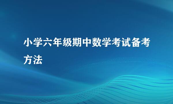 小学六年级期中数学考试备考方法