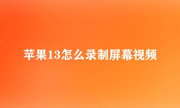 苹果13怎么录制屏幕视频