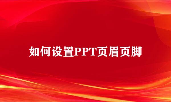如何设置PPT页眉页脚