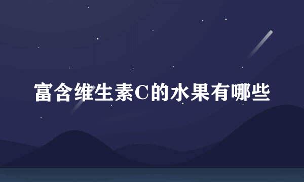 富含维生素C的水果有哪些