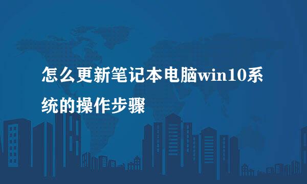怎么更新笔记本电脑win10系统的操作步骤