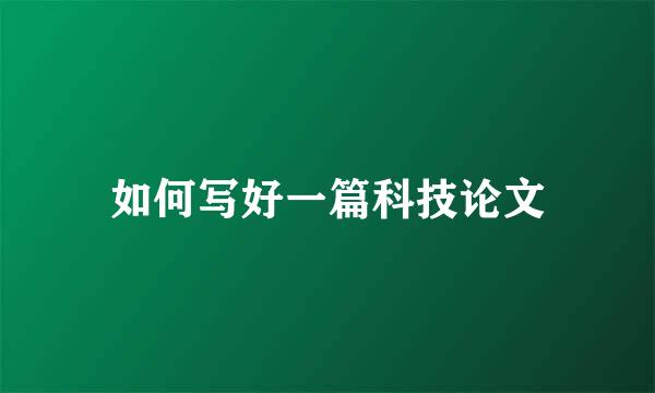 如何写好一篇科技论文