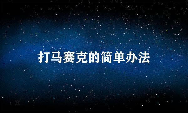 打马赛克的简单办法