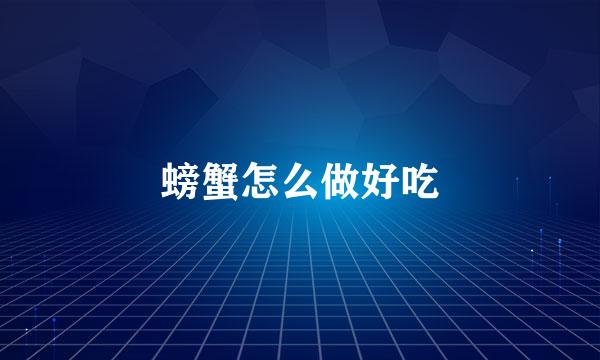 螃蟹怎么做好吃