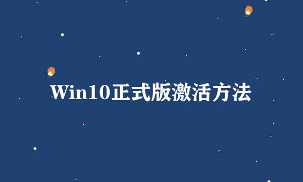 Win10正式版激活方法