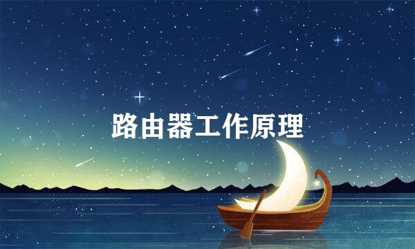 路由器工作原理