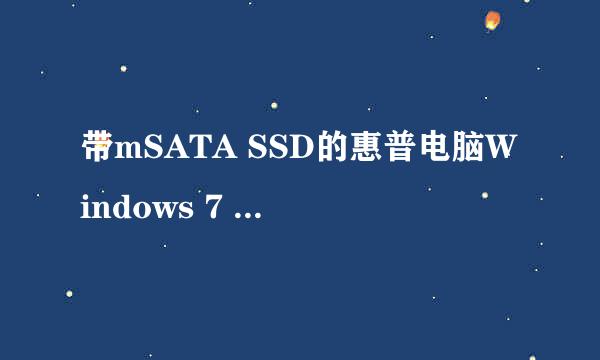 带mSATA SSD的惠普电脑Windows 7 如何实现IRST