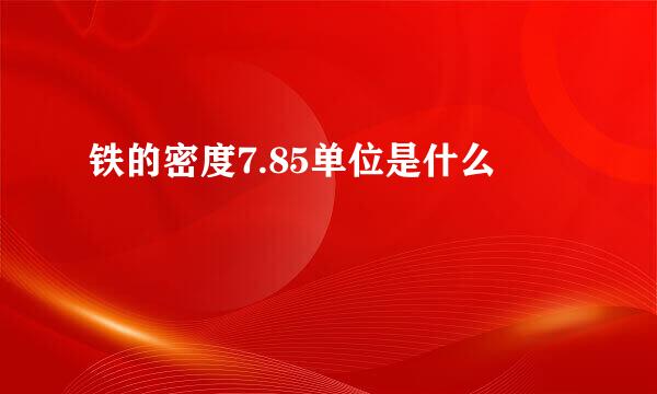 铁的密度7.85单位是什么