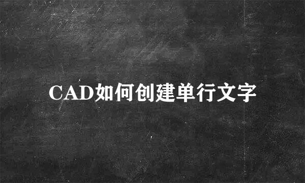 CAD如何创建单行文字