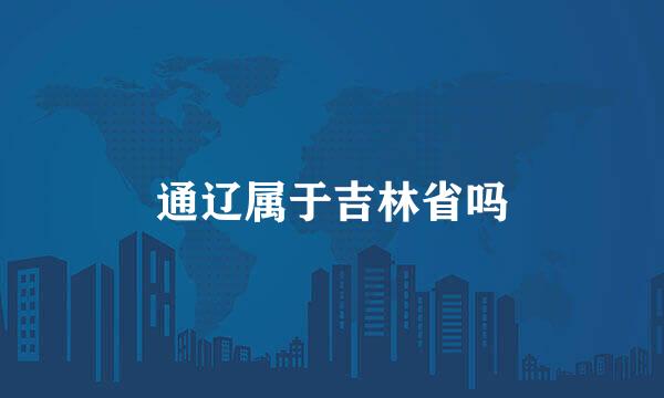 通辽属于吉林省吗