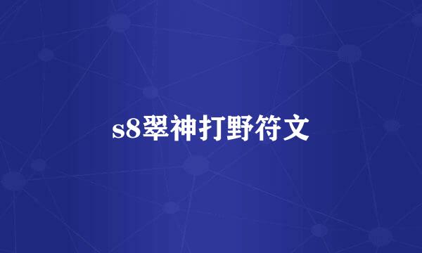 s8翠神打野符文