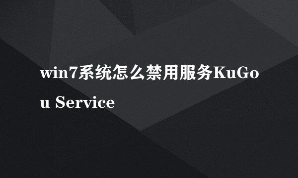 win7系统怎么禁用服务KuGou Service