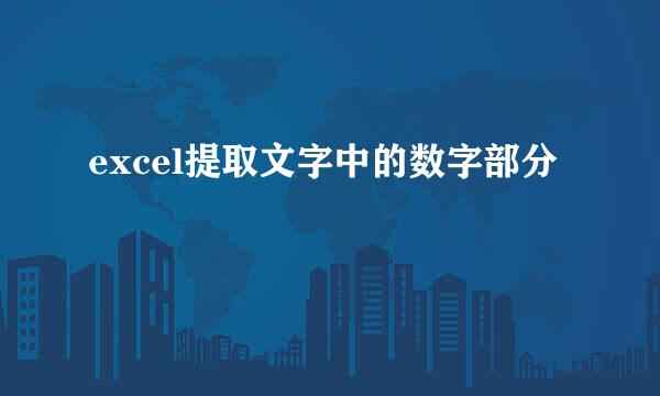 excel提取文字中的数字部分