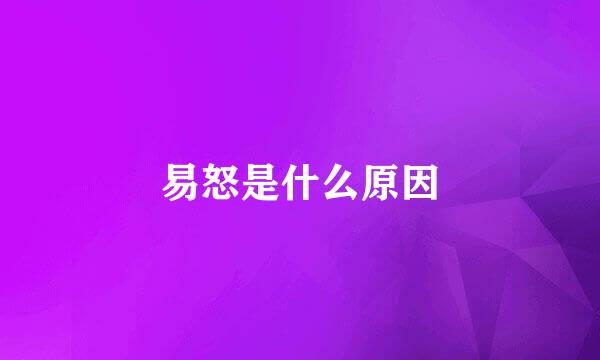 易怒是什么原因