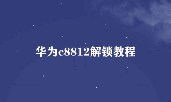华为c8812解锁教程
