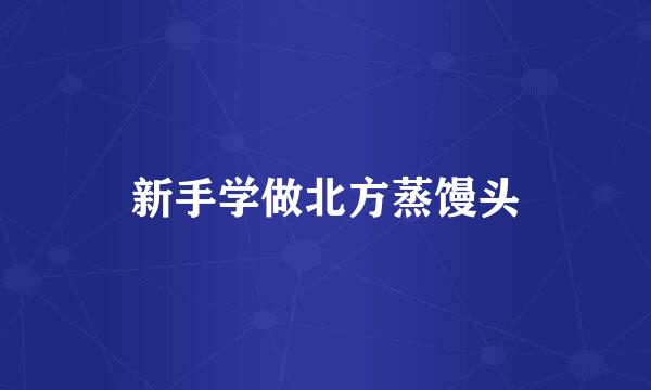 新手学做北方蒸馒头