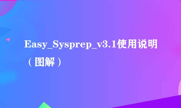 Easy_Sysprep_v3.1使用说明（图解）