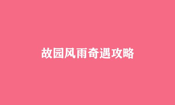 故园风雨奇遇攻略