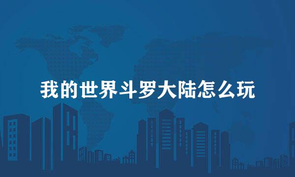 我的世界斗罗大陆怎么玩