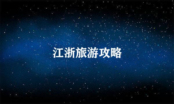 江浙旅游攻略