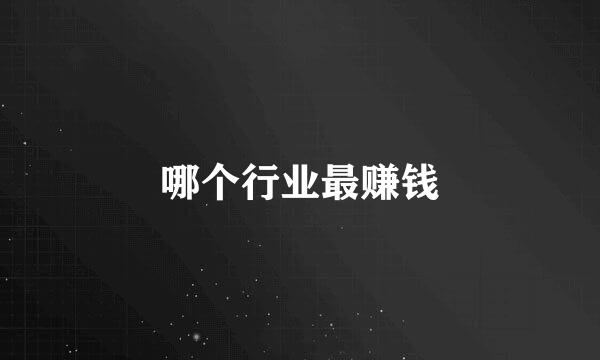 哪个行业最赚钱