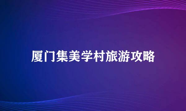 厦门集美学村旅游攻略