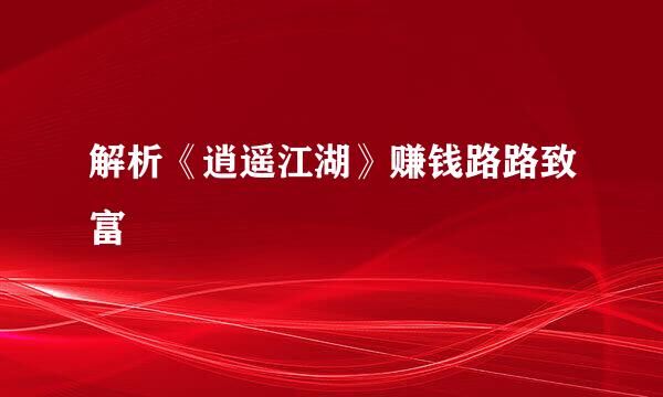 解析《逍遥江湖》赚钱路路致富
