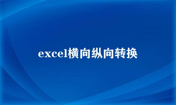 excel横向纵向转换