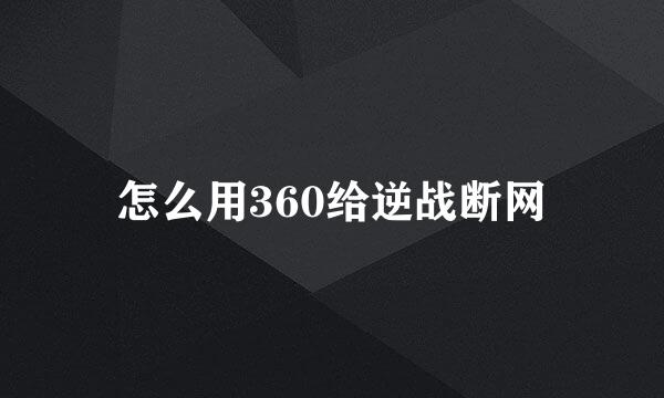 怎么用360给逆战断网