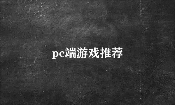pc端游戏推荐