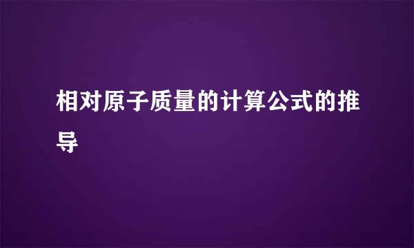 相对原子质量的计算公式的推导