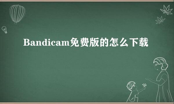 Bandicam免费版的怎么下载