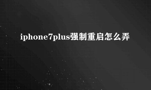 iphone7plus强制重启怎么弄