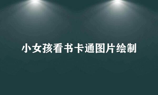 小女孩看书卡通图片绘制