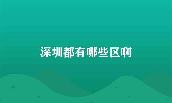 深圳都有哪些区啊