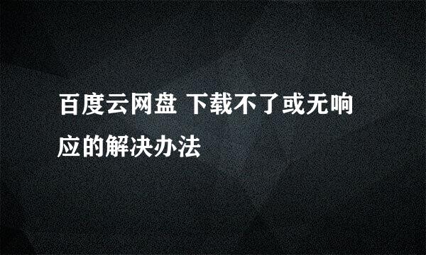 百度云网盘 下载不了或无响应的解决办法
