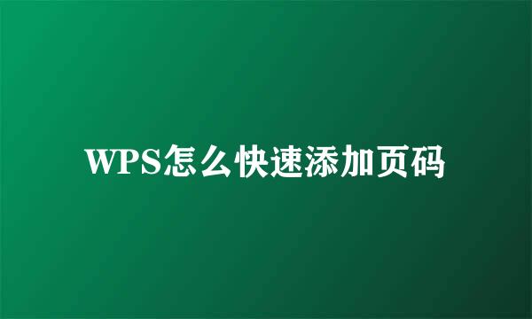 WPS怎么快速添加页码