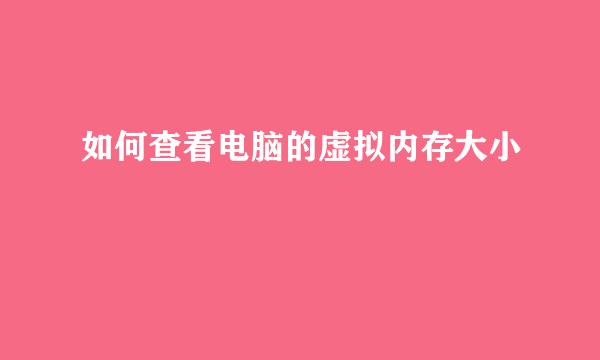 如何查看电脑的虚拟内存大小