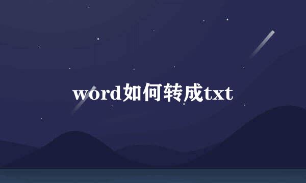 word如何转成txt