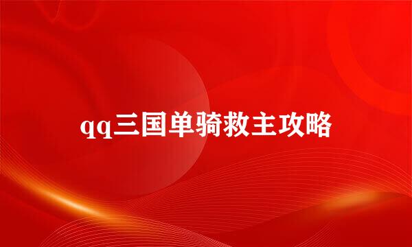 qq三国单骑救主攻略