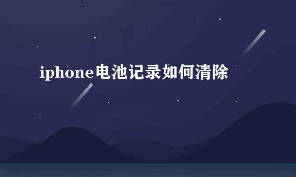 iphone电池记录如何清除
