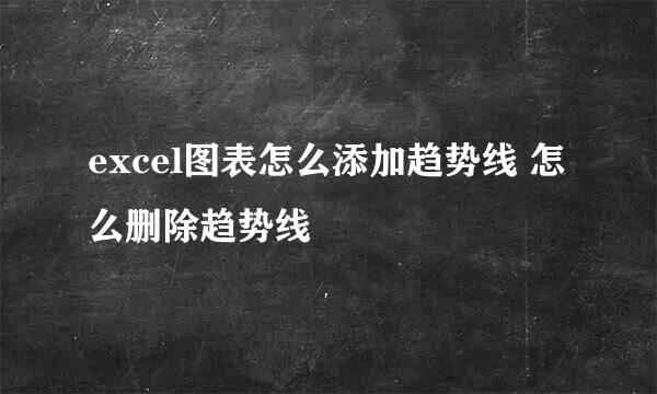 excel图表怎么添加趋势线 怎么删除趋势线