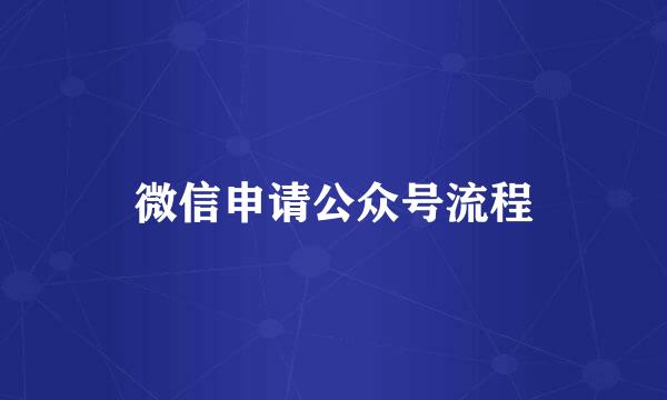 微信申请公众号流程
