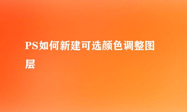 PS如何新建可选颜色调整图层