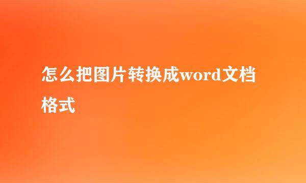 怎么把图片转换成word文档格式