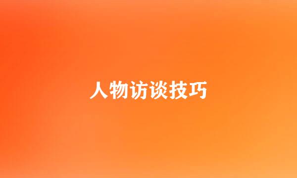 人物访谈技巧