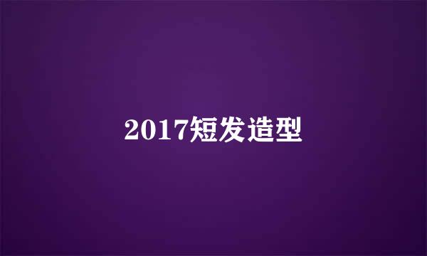 2017短发造型